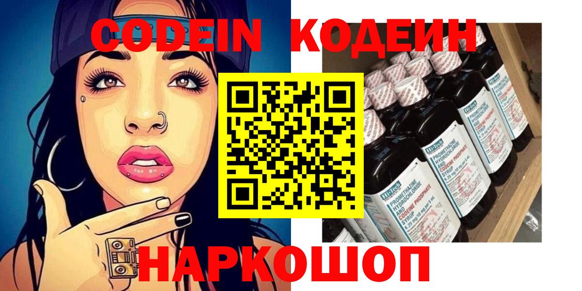 Codein напиток Lean (лин) Калининград