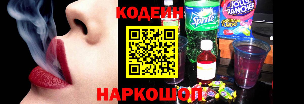 Калининград  Кодеиновый сироп Lean Purple Drank  Кодеиновый сироп Lean Purple Drank  Вход с VPN 